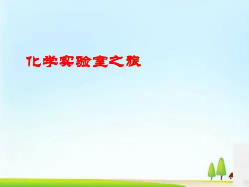化学实验室之旅PPT课件 粤教版