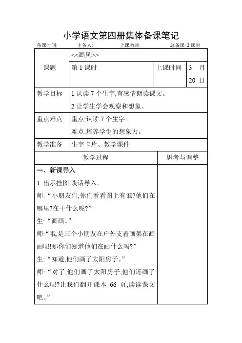 小学语文第四册集体备课笔记