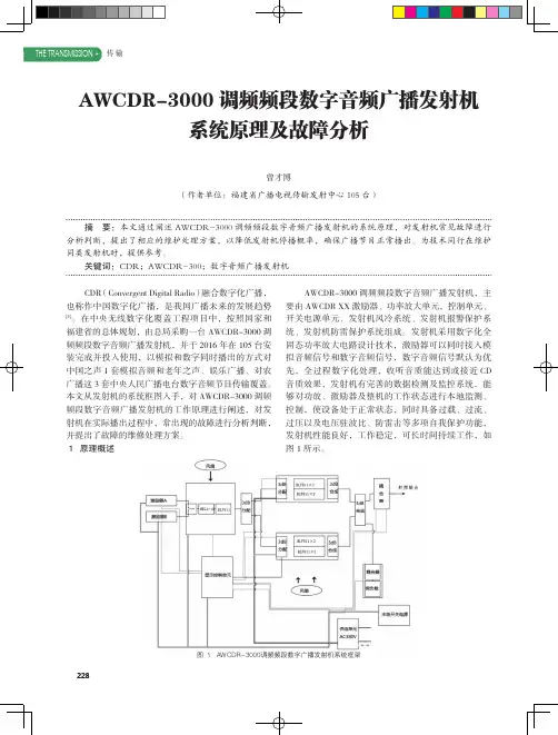 AWCDR-3000调频频段数字音频广播发射机系统原理及故障分析