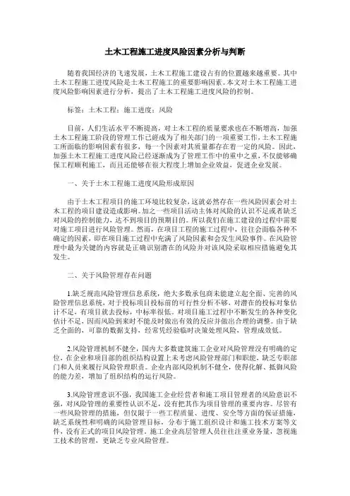 土木工程施工进度风险因素分析与判断