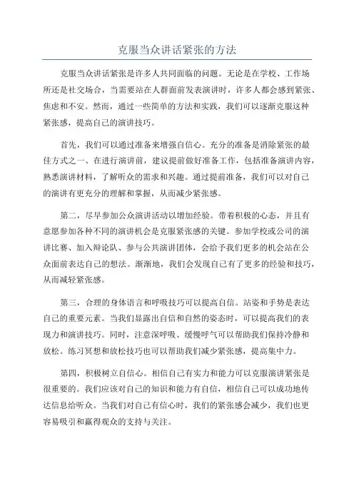 克服当众讲话紧张的方法