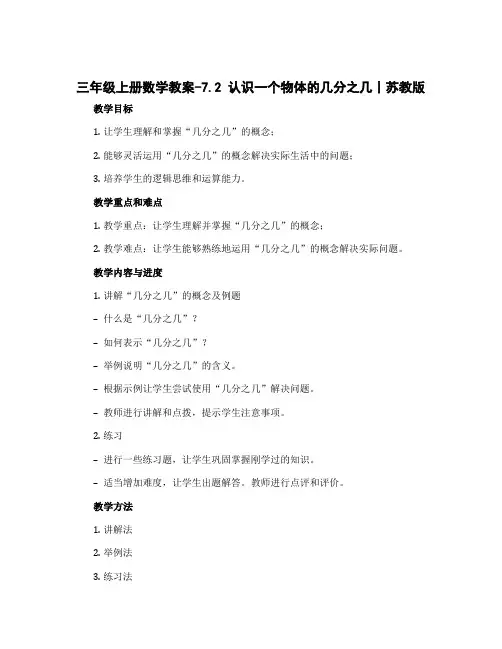 三年级上册数学教案-7.2 认识一个物体的几分之几丨苏教版