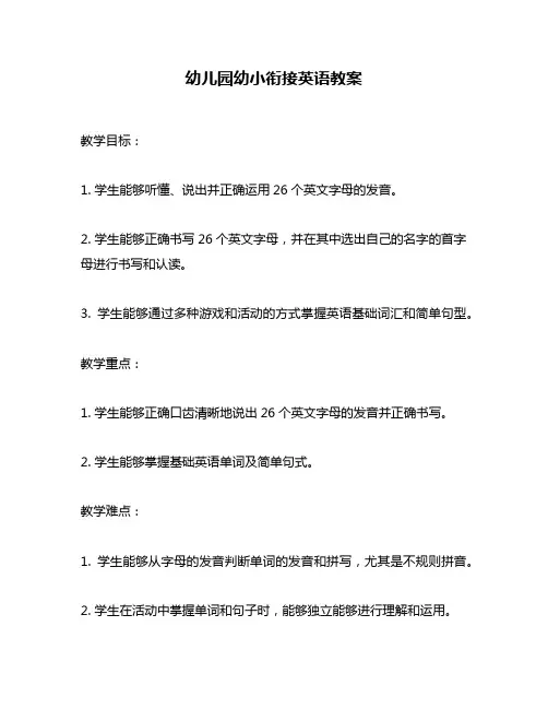 幼儿园幼小衔接英语教案