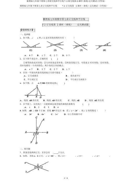 冀教版七年级下册第七章相交线和平行线7.2相交线第2课时(垂线)过关测试(含答案)
