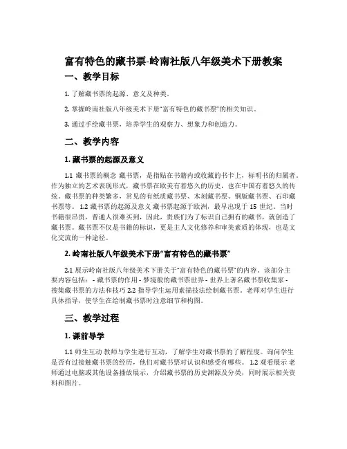 富有特色的藏书票-岭南社版八年级美术下册教案