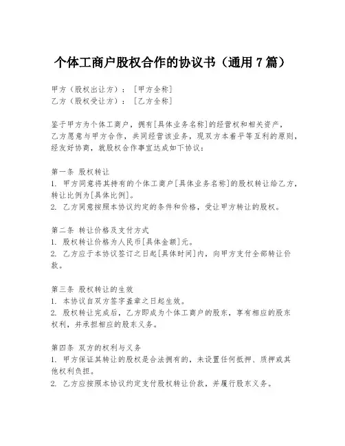 个体工商户股权合作的协议书(通用7篇)