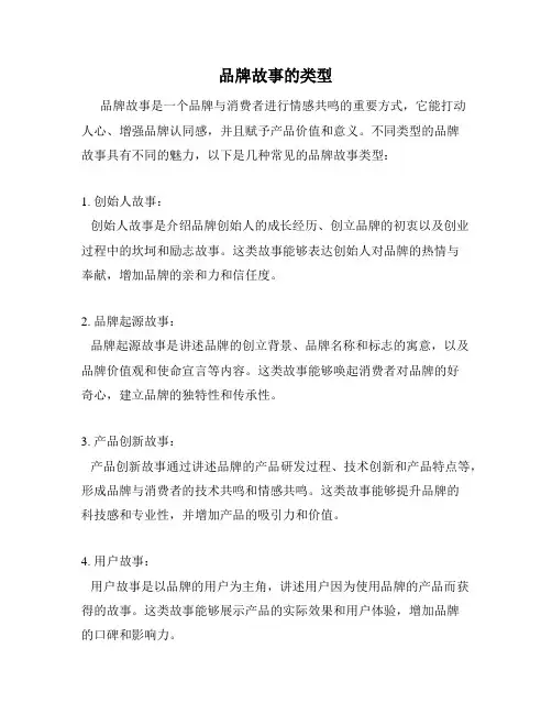 品牌故事的类型