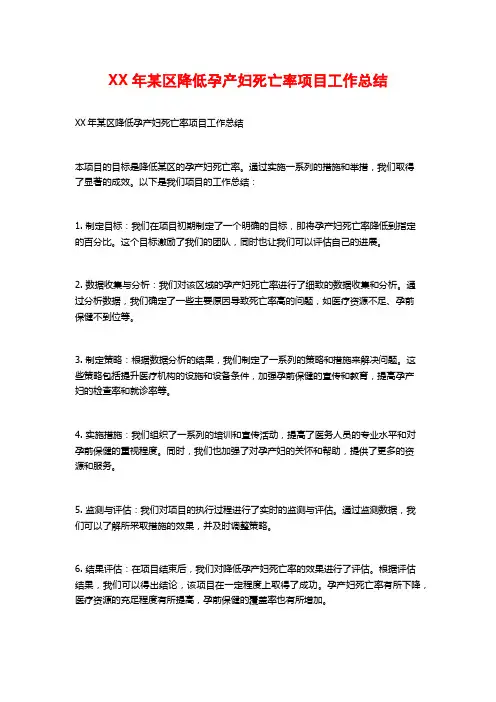 XX年某区降低孕产妇死亡率项目工作总结