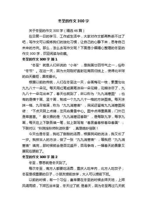 关于冬至的作文300字（精选46篇）