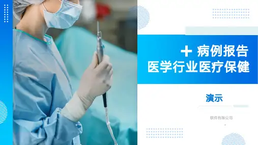 医学医生医疗保健病例报告PPT模板