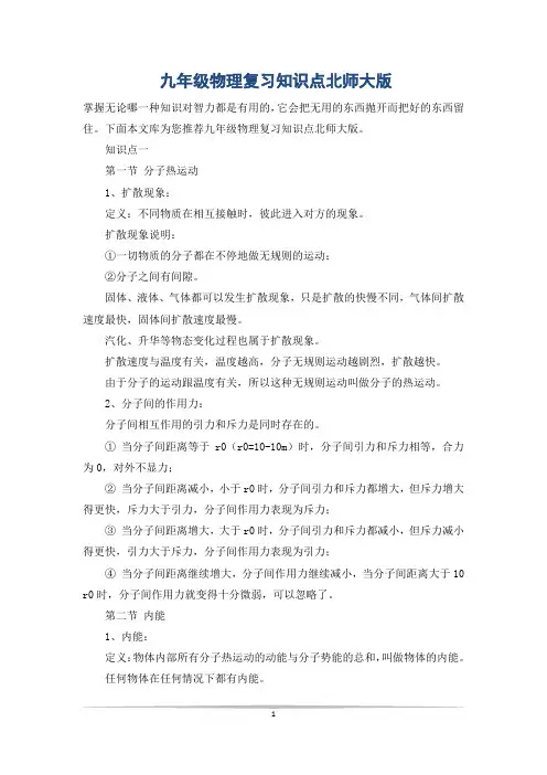 九年级物理复习知识点北师大版