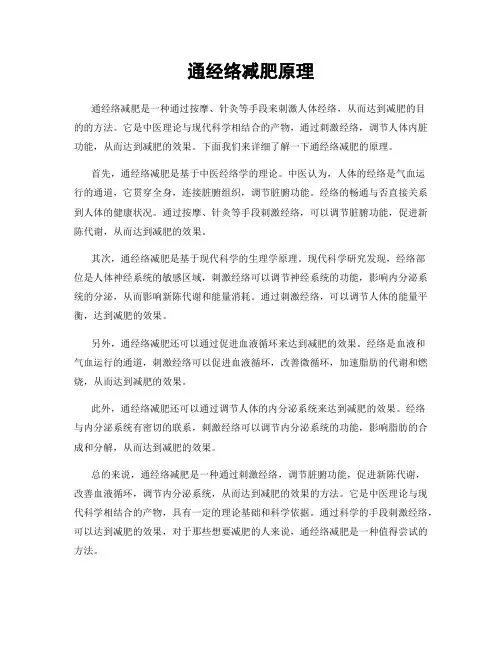 通经络减肥原理