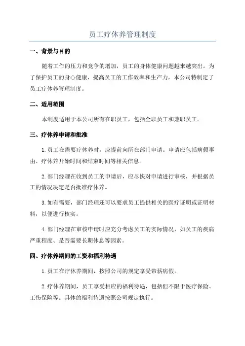 员工疗休养管理制度