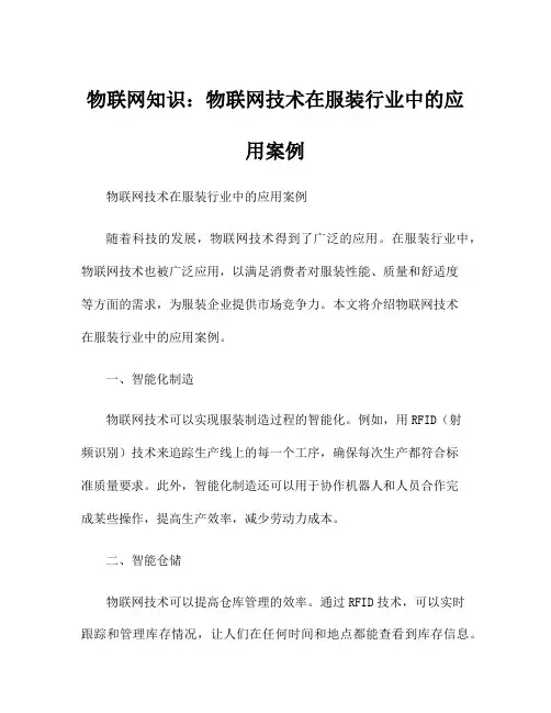 物联网知识：物联网技术在服装行业中的应用案例