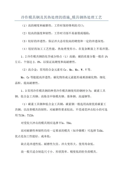 冷作模具钢及其热处理的措施_模具钢热处理工艺
