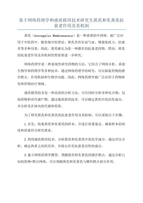 基于网络药理学和液质联用技术研究生黄芪和炙黄芪抗衰老作用及其机制