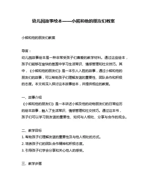 幼儿园故事绘本——小熊和他的朋友们教案