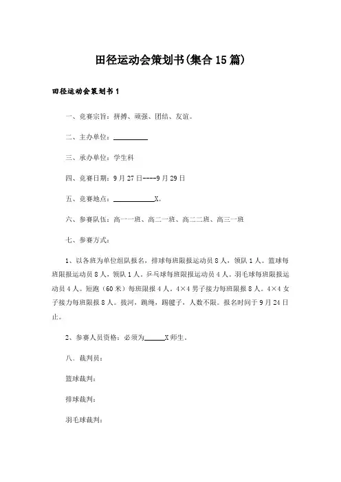 田径运动会策划书(集合15篇)