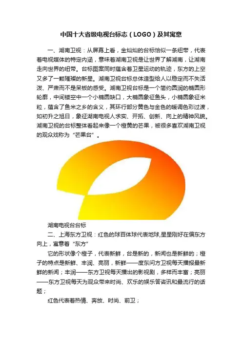 中国十大省级电视台标志（LOGO）及其寓意