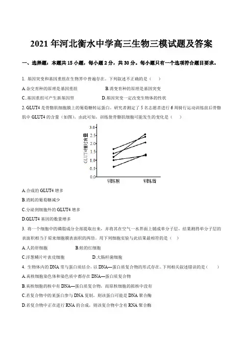2021年河北衡水中学高三生物三模试题及答案