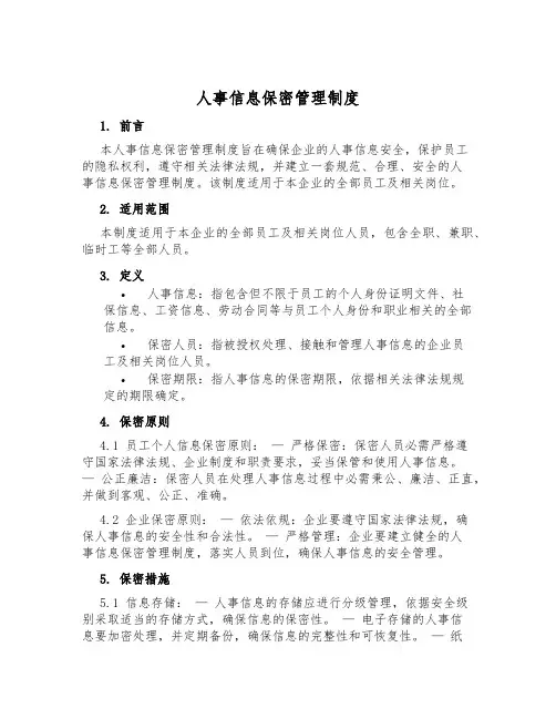 人事信息保密管理制度