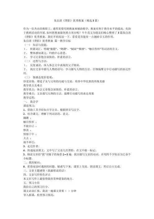 朱自清《背影》优秀教案(精选3篇)