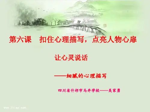 作文-初中作文指导：扣住心理描写,点亮人物心扉ppt优秀PPT
