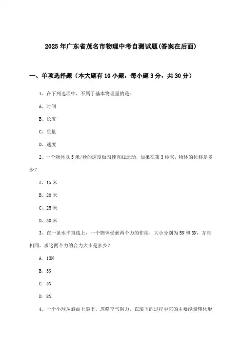 广东省茂名市物理中考试题及答案指导(2025年)