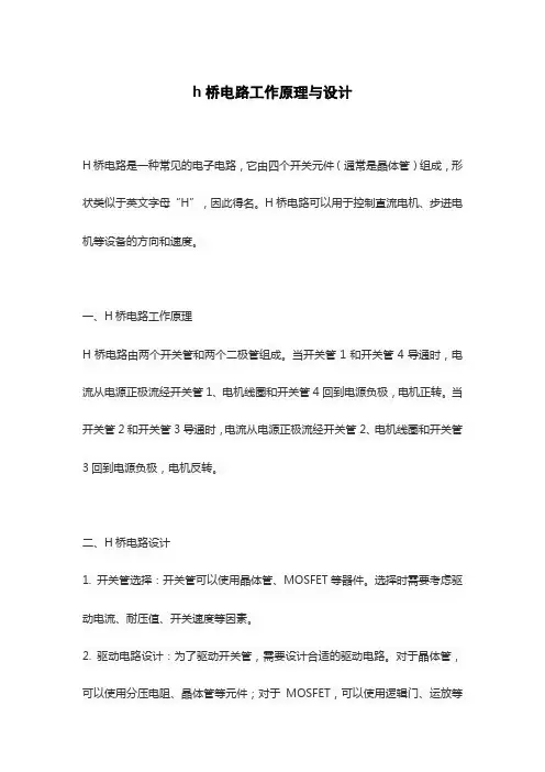 h桥电路工作原理与设计