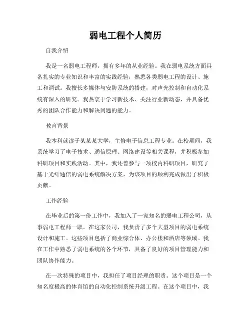 弱电工程个人简历