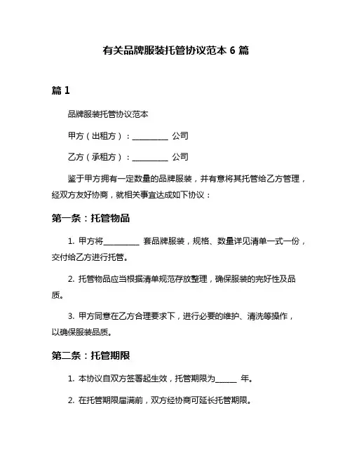 有关品牌服装托管协议范本6篇