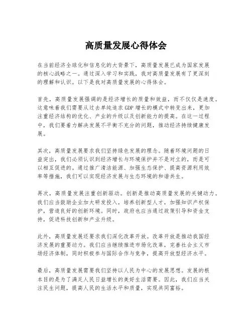 高质量发展心得体会