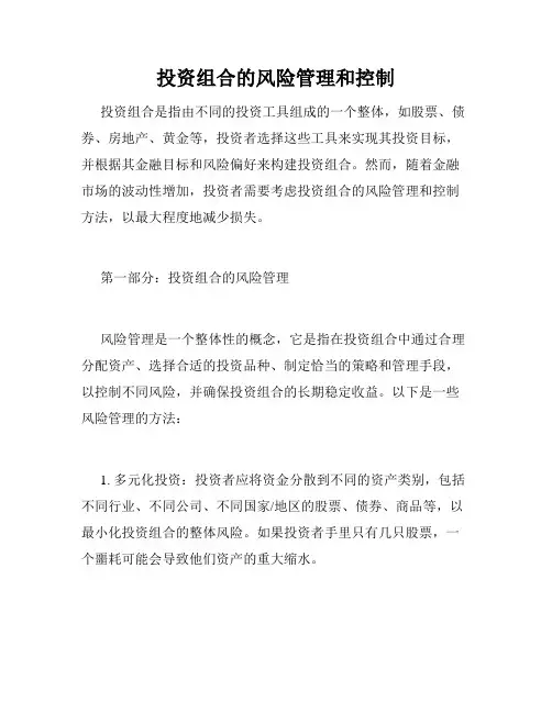 投资组合的风险管理和控制