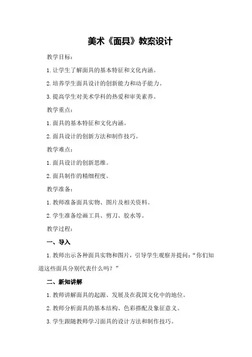 美术《面具》教案设计