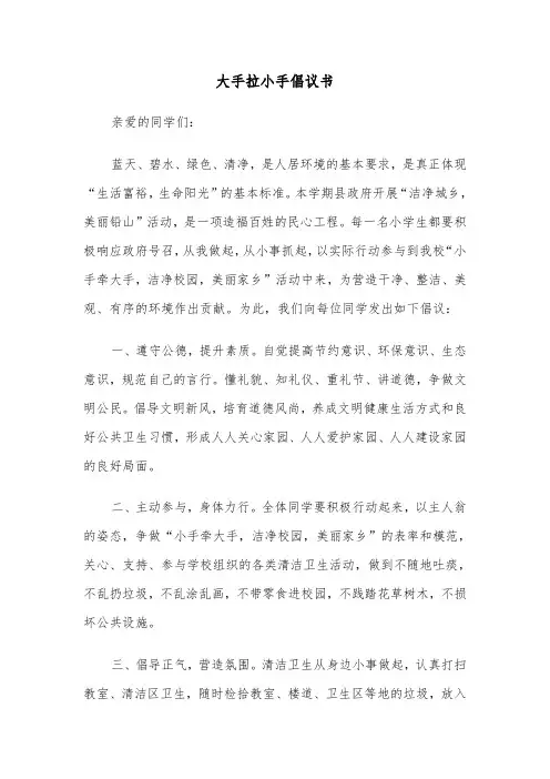 大手拉小手倡议书（2篇）