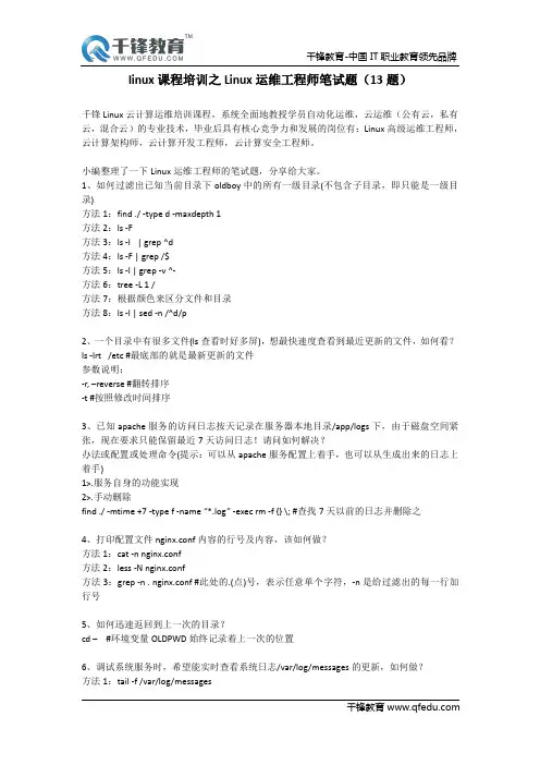 linux课程培训之Linux运维工程师笔试题(13题)