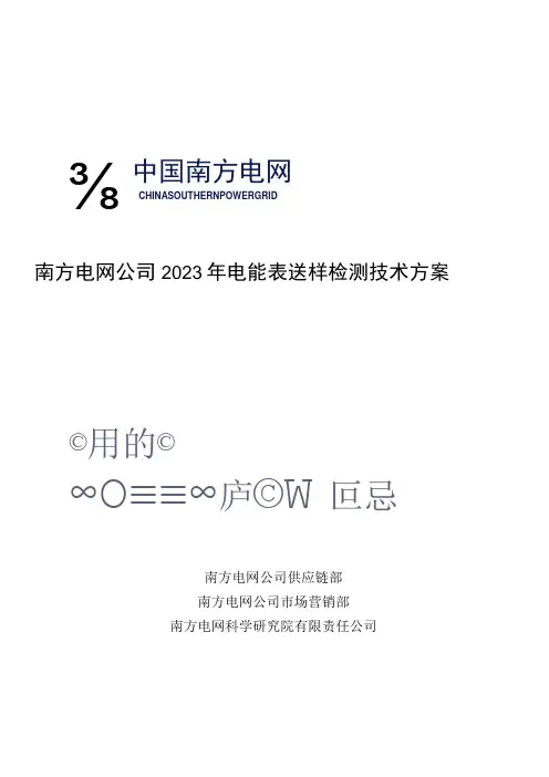 南方电网公司2023年电能表送样检测技术方案_001