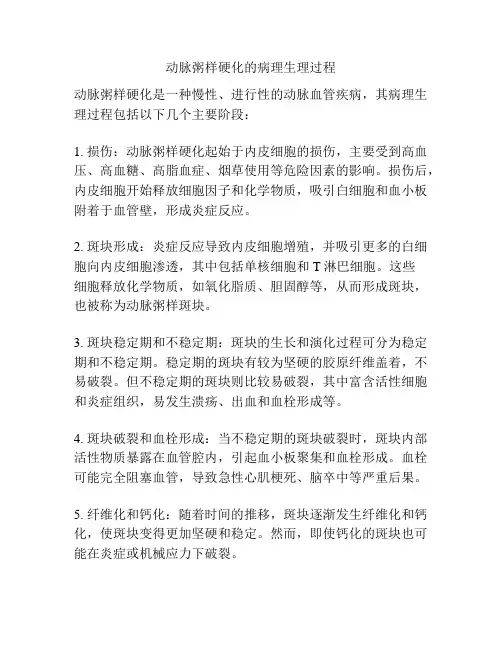 动脉粥样硬化的病理生理过程