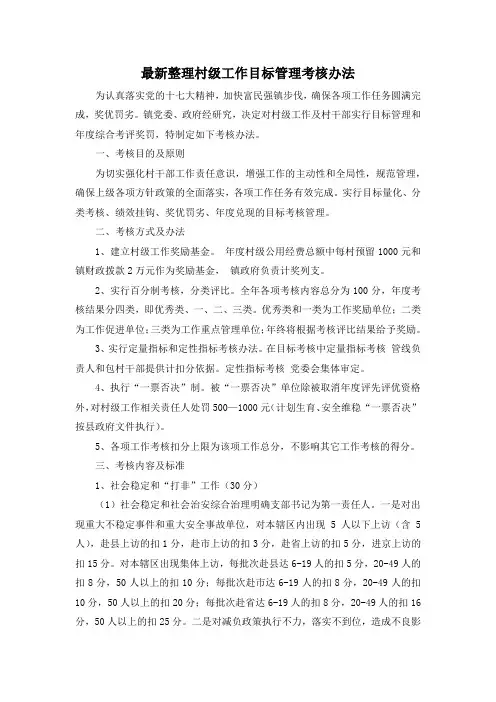 最新整理村级工作目标管理考核办法.docx