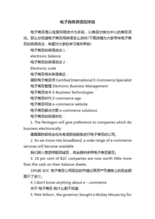 电子商务英语怎样说