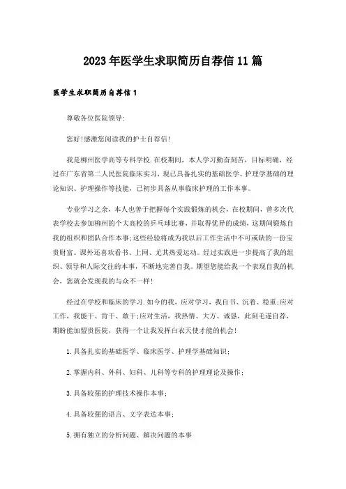 2023年医学生求职简历自荐信11篇