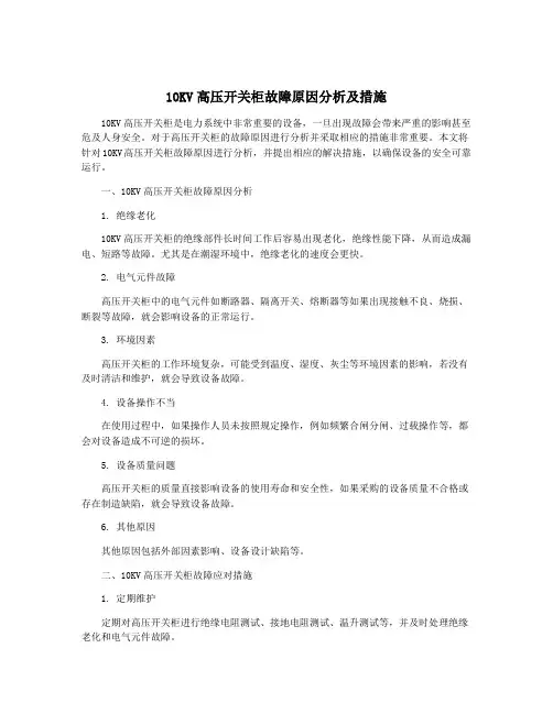 10KV高压开关柜故障原因分析及措施
