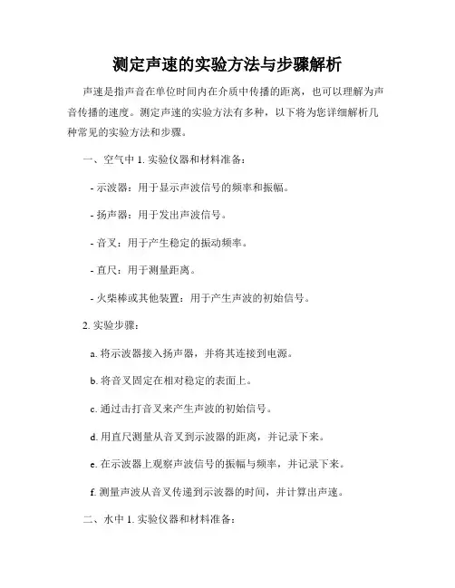 测定声速的实验方法与步骤解析