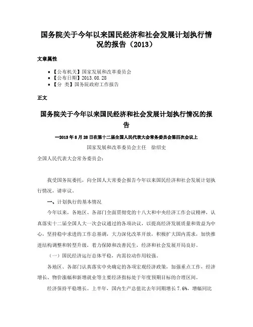 国务院关于今年以来国民经济和社会发展计划执行情况的报告（2013）