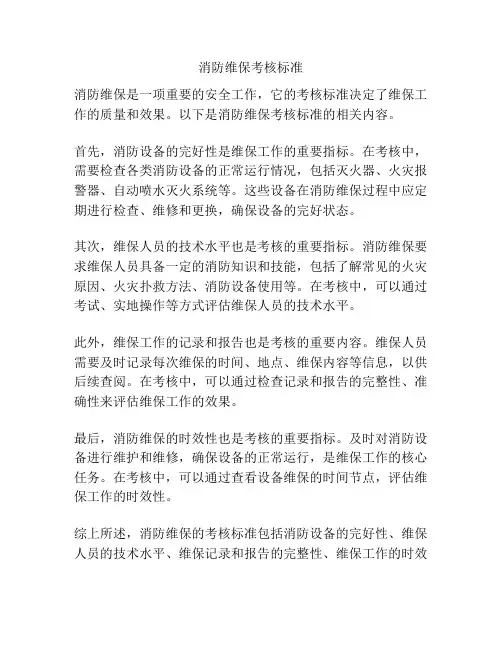 消防维保考核标准