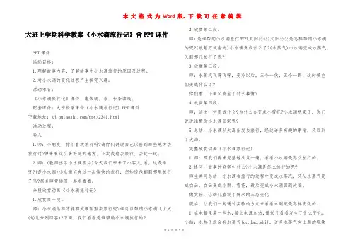 大班上学期科学教案《小水滴旅行记》含PPT课件