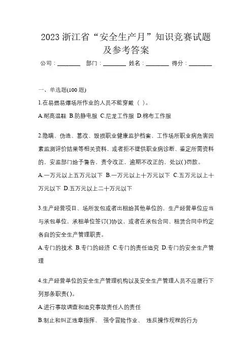 2023浙江省“安全生产月”知识竞赛试题及参考答案