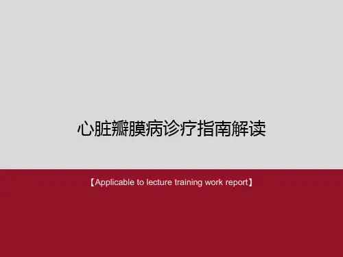 《心脏瓣膜病诊疗指南解读》PPT模板