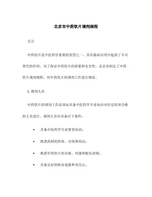 北京市中药饮片调剂规程