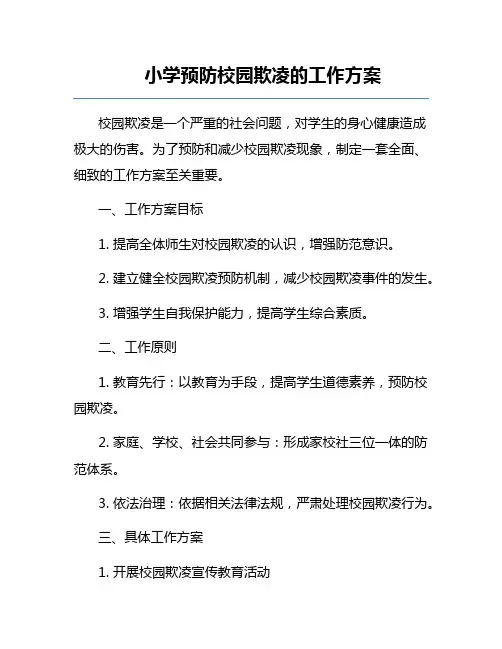 小学预防校园欺凌的工作方案